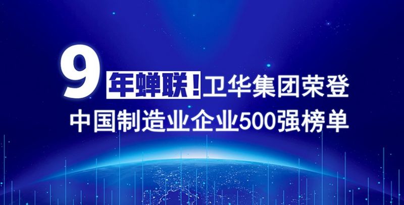 荣耀+1！BC贷连续9年入围中国制造业企业500强榜单