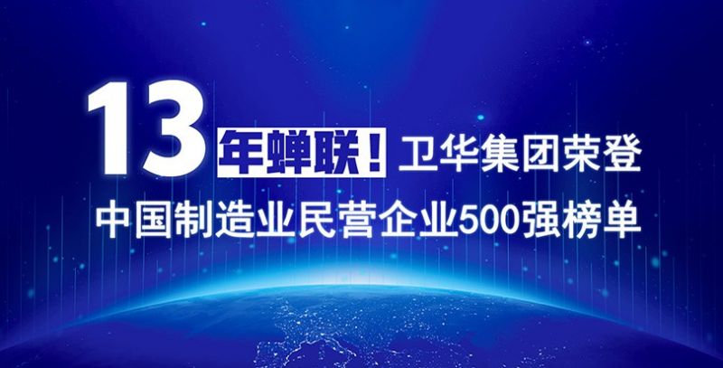 重磅出炉！BC贷13年蝉联中国制造业民营企业500强榜单！